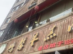 -鹏馨羊羔肉·非遗(新建街店)