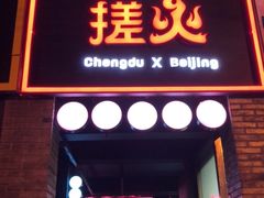 -搓火大都会(广安门总店)