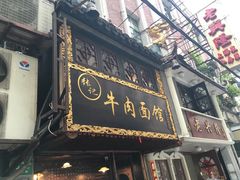门面-张记牛肉面馆(天津路店)