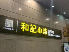 -和记小菜(大宁店)