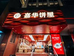 -嘉华饼屋JOY BAKERY(南屏街店)