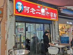 -何老二卤汁凉粉