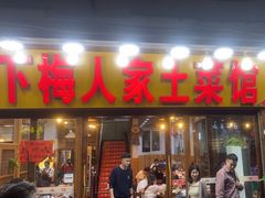-下梅人家土菜馆(历史文化餐厅度假区店)