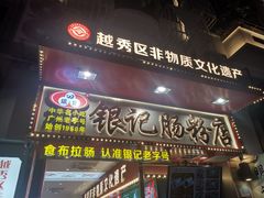 门面-银记肠粉店(北京路店)