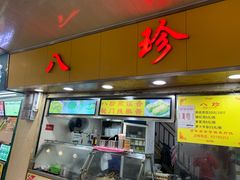 门面-八珍·广式煎饺·广州老字号(北京路总店)