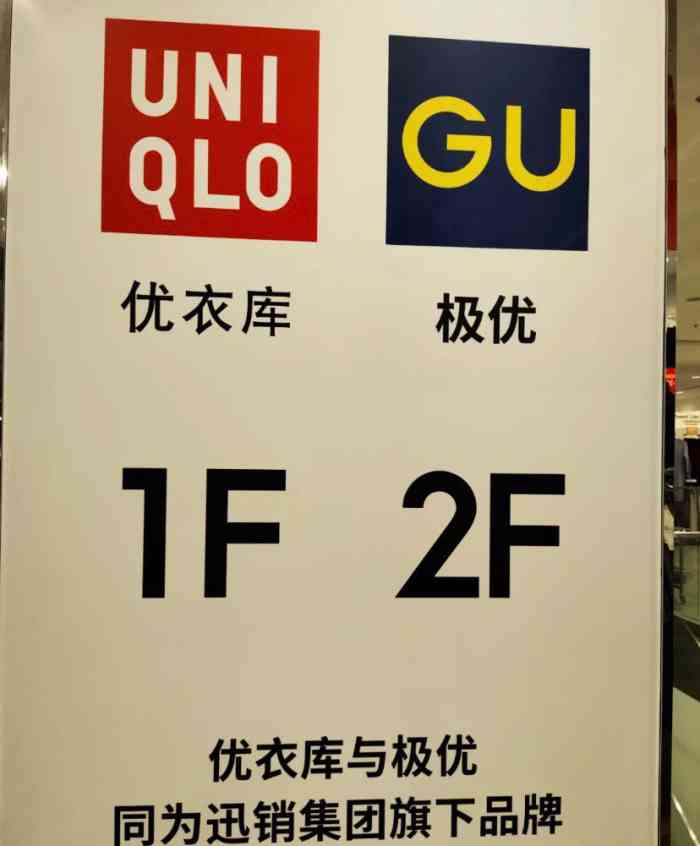 gu极优(复地万科活力城)-"01位置:在复地活力城的二楼,优衣库的楼.