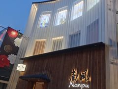 -南风(淮海街店)