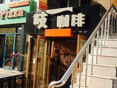 -吱咖啡西式简餐