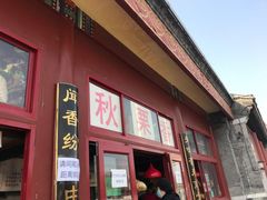 门面-秋栗香(地安门店)