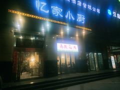 -忆家小厨(凤城九路店)