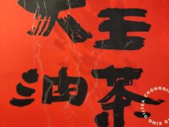 -大王油茶(二厂文创公园店)