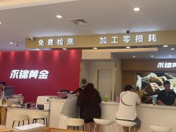 点击看大图 -永锦黄金加工·回收打金店(上海南翔店)