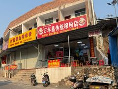 -万年昌传统榨粉店(蒲庙总店)