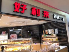 门面-好利来(太平邻里中心店)