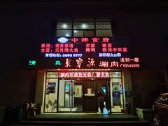 门面-牛街·马辈儿涮肉(牛街二店)