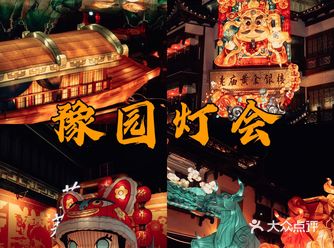 上海最有年味儿的地方豫园灯会