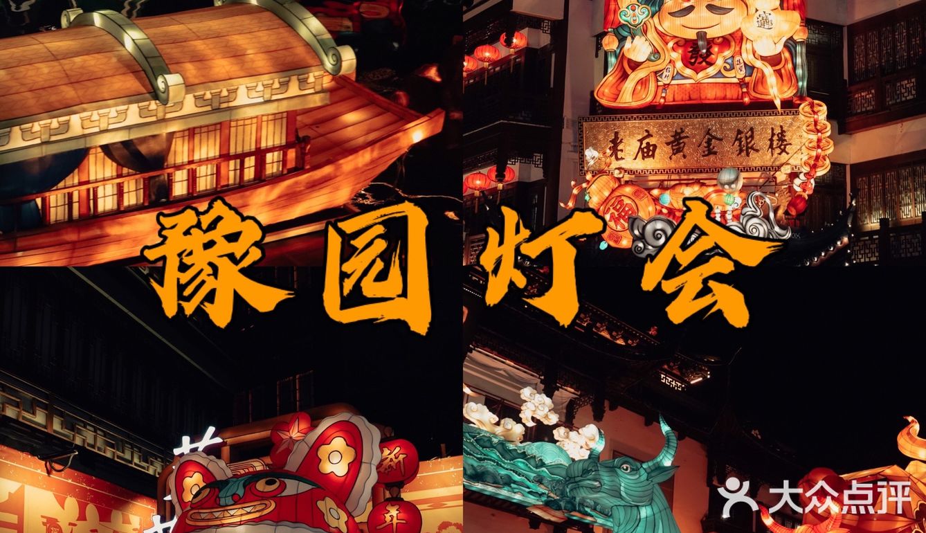上海最有年味儿的地方🏮豫园灯会