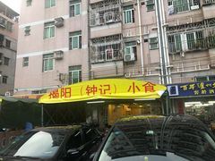 门面-揭阳钟记小食(福田新村店)