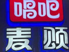 -唱吧麦颂KTV(乐汇城店)