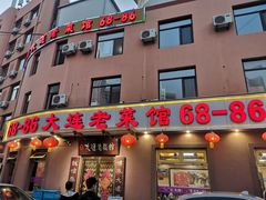 门面-林之六八·6886大连老菜馆