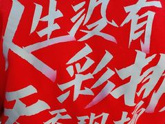 -徽三说·土徽菜·中国徽菜连锁品牌(阳湖总店)