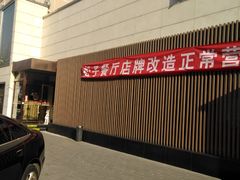 门面-松子料理(白家庄店)