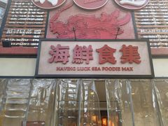 -行运海鲜食集(北京首店)