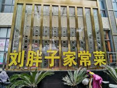 门面-刘胖子家常菜·蹄花焖藕(兴业店)