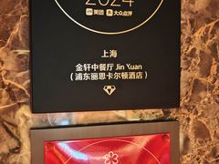-金轩中餐厅 Jin Xuan(浦东丽思卡尔顿酒店)
