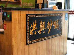 -洪兴砂锅(烟台山店)