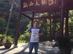 -浙西大龙湾