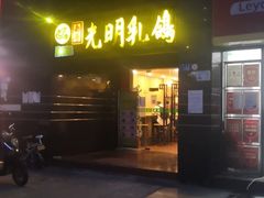 门面-南粤光明乳鸽(宝安中心店)