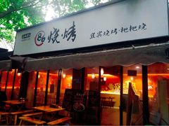 门面-86烧烤 | 江湖菜(石人总店)
