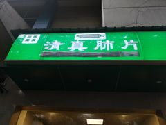 -马记清真肺片(玉林中横巷)