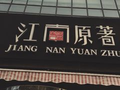 江南原著-江南原著(中联广场店)