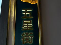 -鸽子侯·家宴·平价海鲜(绿地店)