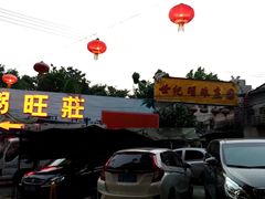门面-粥旺庄(芳村店)