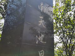-江南天池