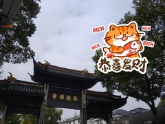 -兴福老面馆(寺路街店)