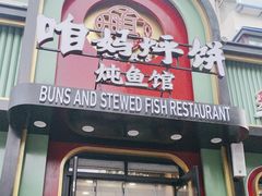 -满兴咱妈烀饼铁锅炖(兰州北街店)