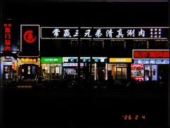 -聚德华天护国寺小吃(甜水园店)