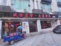 门面-盛世盐帮·自贡特色(总店)