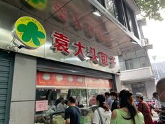 门面-袁大头包子(光华路店)