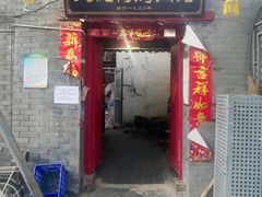 门面-大槐树烤肉馆