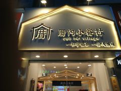 门面-厝内小眷村(淮安开元路店)