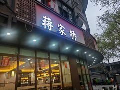 -蒋家桥饺面店(东关街店)