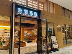 -奈雪茶院·茶室茶馆(广州粤海天地店)