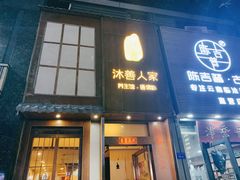 -沐善人家中医·推拿·理疗·三伏灸(新洲店)