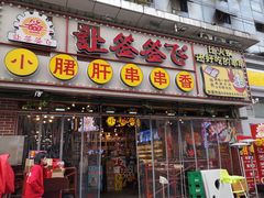 门面-让签签飞小郡肝串串香(春熙路形象店)