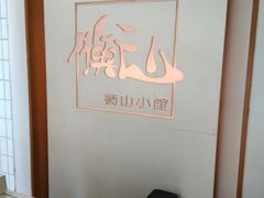 -衡山汇·高级粤菜(霄云路店)